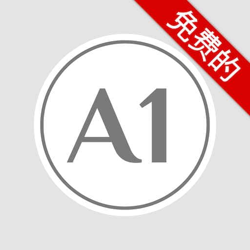 免费的学习西班牙语 A1